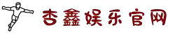 login_杏鑫娱乐_杏鑫共创美好未来